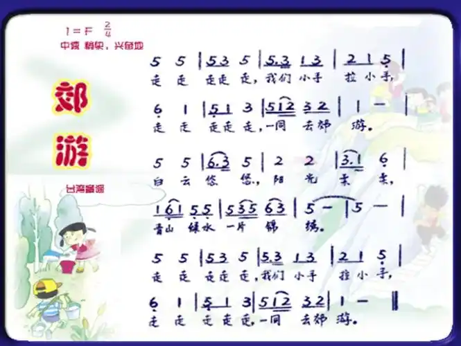 复兴区"线上教学资源包"小学音乐――二年级《郊游》