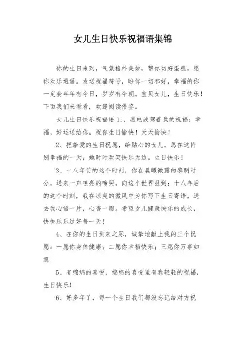 女儿生日快乐祝福语集锦