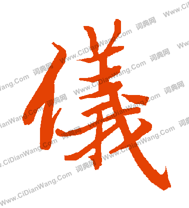 仪行书书法字典