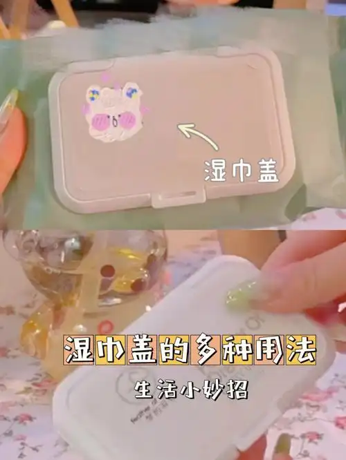 生活小妙招湿巾盖的多种用法73