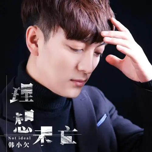 韩小欠理想未亡