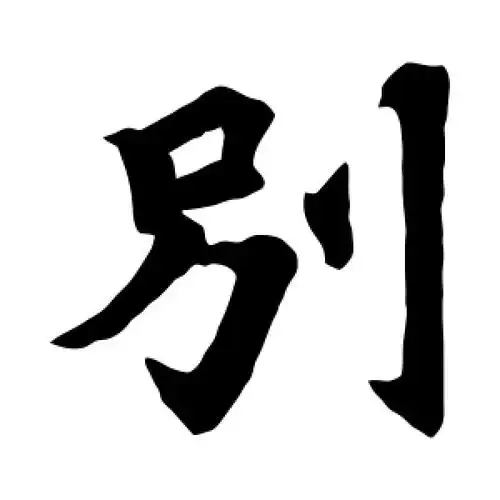 楷书别字