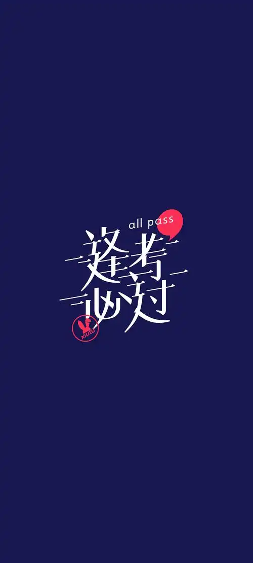 【字体设计】考试季壁纸-考试神符