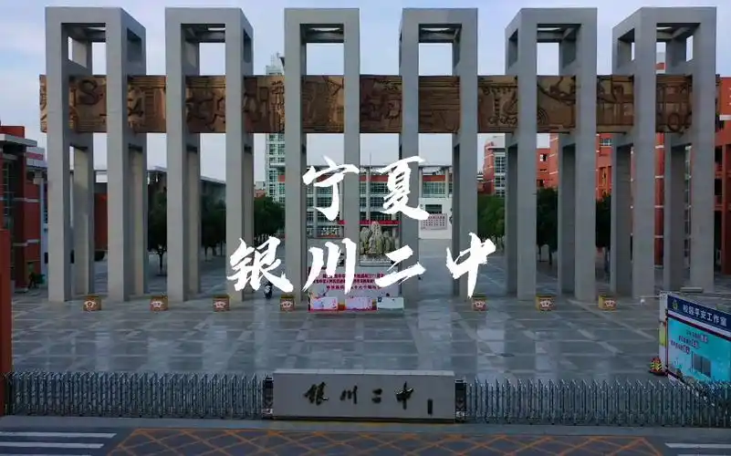 宁夏银川二中