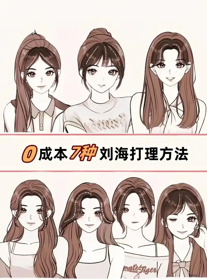 手残党福音!7种刘海教程来喽!#女生必看 #女生发型 - 抖音