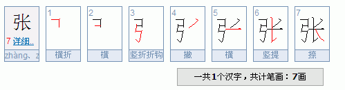 张一共多少笔画