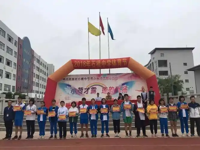 我运动我健康我快乐记广州市番禺区石楼中学2018年体育节