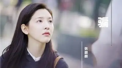 张碧晨一首《骗》电影《如果声音不记得》插曲,歌词入心,听哭了