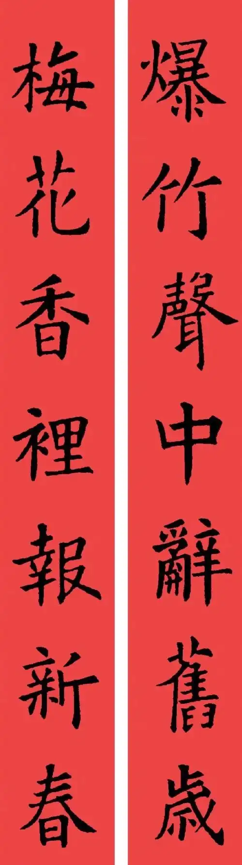 欧体· 楷书集字春联