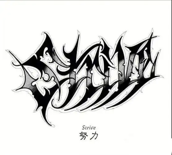 分享一些有意义的花体字#花体字纹身