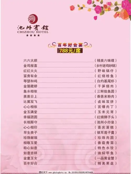 酒店婚宴菜单