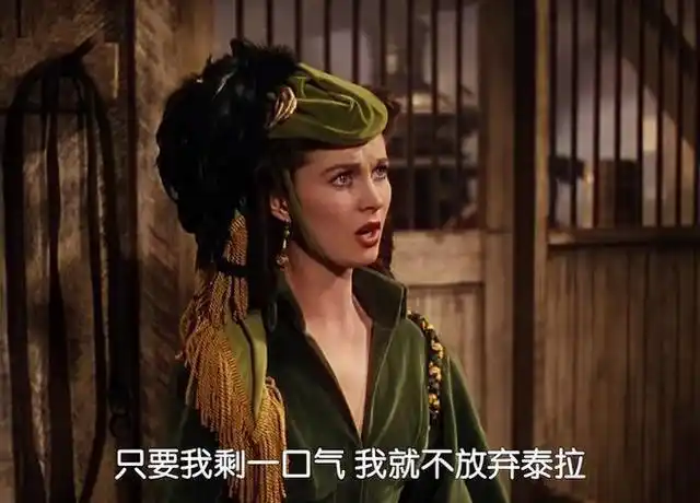 《飘》:"作精"郝思嘉,凭什么让人这么喜欢她|瑞德|希礼|白瑞德|媚兰