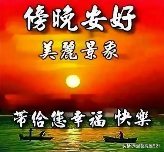 三十晚上的祝福语,三十晚上的祝福语简短(漂亮的晚上好表情包)