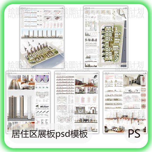 居住区展板psd模板素材 建筑作品集排版社区住宅楼 景观规划分析