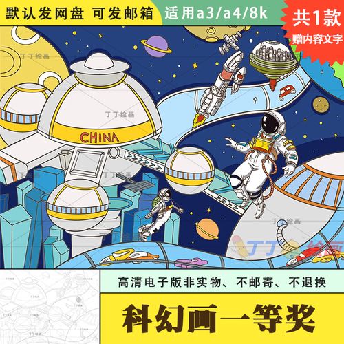 小学生科幻画一等奖绘画模板电子版8k科技幻想画儿童画半成品涂色
