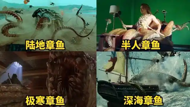 不同电影里的变异章鱼你觉得那个最厉害陆地章鱼好吓人电影种草指南