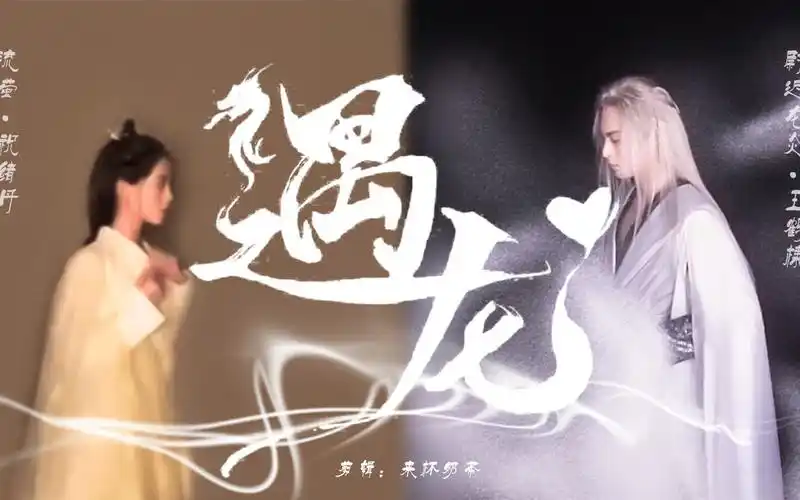 遇龙 | 王鹤棣(尉迟龙炎)x 祝绪丹(流萤)