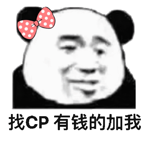 找cp有钱的加我(熊猫头表情包)