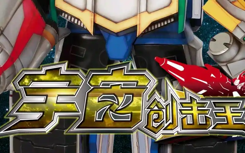 巨神战击队~合体出击~冲呀,宇宙创击王~_哔哩哔哩 (゜-゜)つロ 干杯