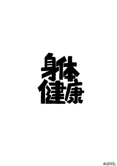 不论还是希望你大吉大利万事如意身体健康瘦瘦瘦瘦