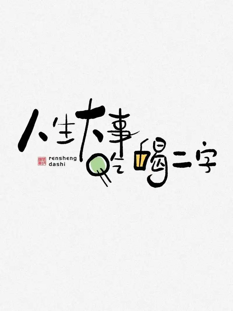 161汉字创意手写|字体设计98人生大事… 汉字创意手写|字体设计