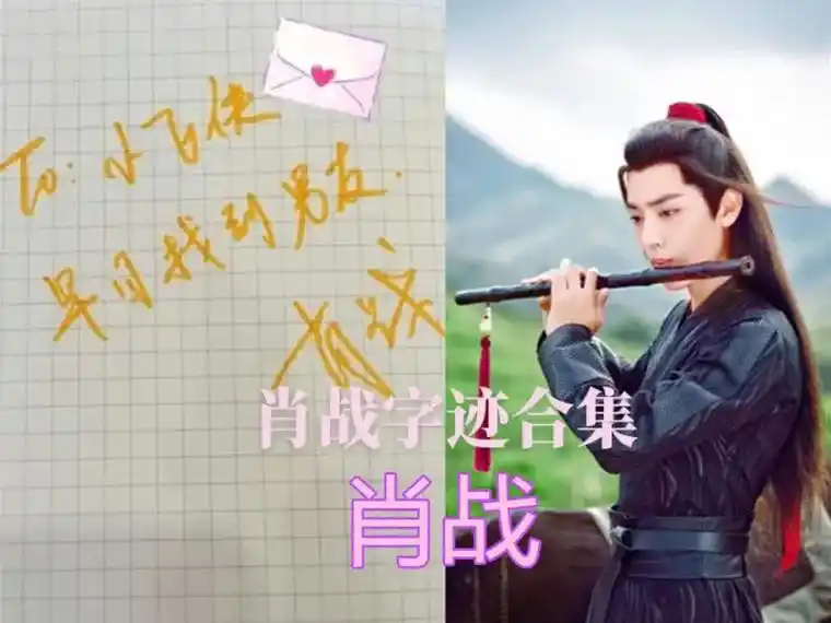 肖战字迹#果然是字如其人啊～781578157815 - 抖音