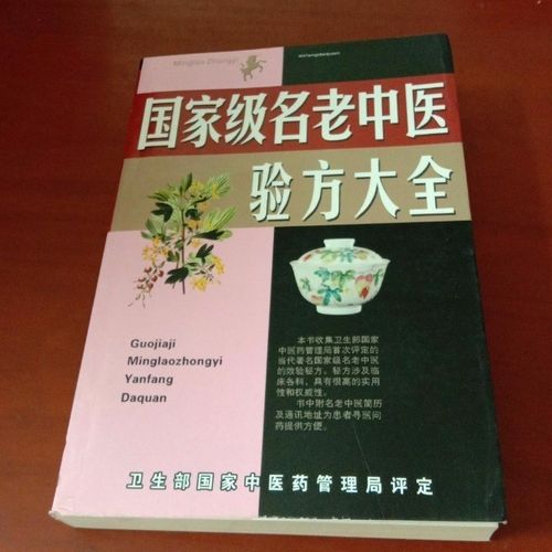 国家级名老中医验方大全 封面多种 {二手} 原版旧中医书 绝版