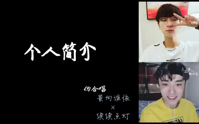 【景向谁依x续续点灯】个人简介 你听过两个地表最强alpha的伪合唱吗?