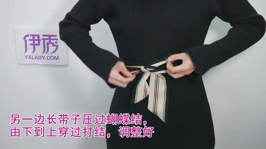 另一边长带子压过蝴蝶结,由下到上穿过打结,调整好.