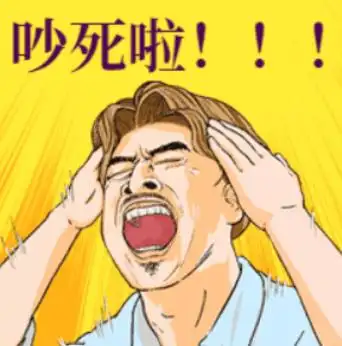 楼上邻居吵闹问题