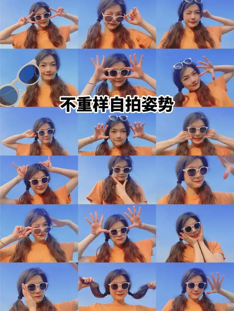 18款不重样自拍姿势合集.09 18款超全的自拍pose来啦 - 抖音