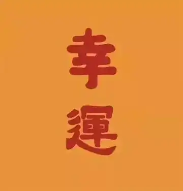 头像(第1)诸事顺利微信头像(第1)换个新年头像吧,2021年真人手绘头像
