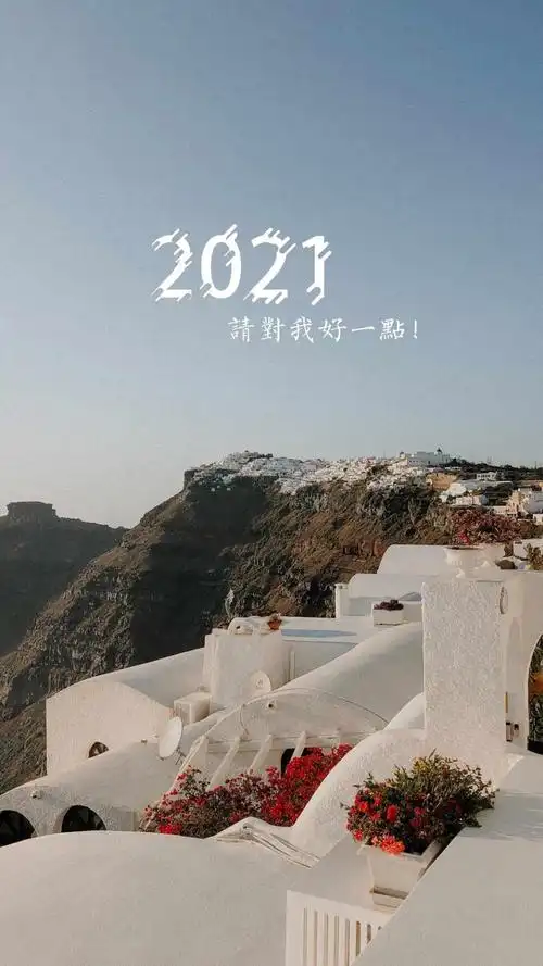 2021年请对我好一点,非主流-手机壁纸