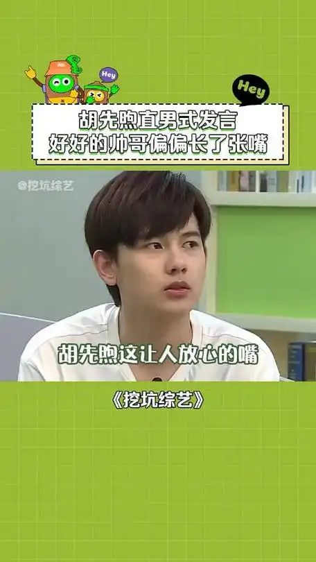 胡先煦直男式发言童年阴影是我没想到的