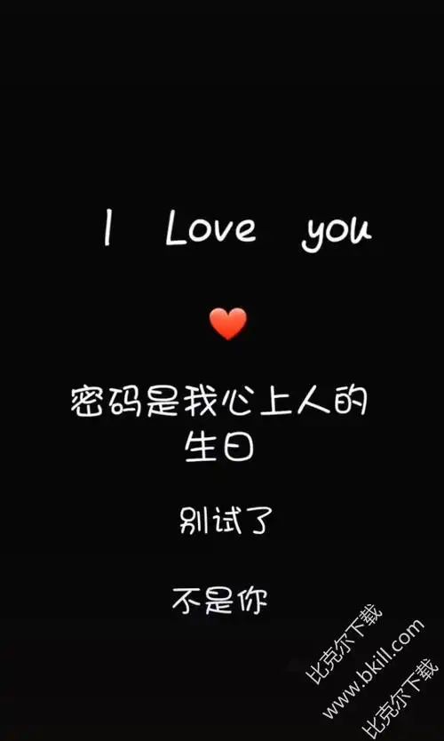 密码是我心上人的生日别试了不是你壁纸高清版