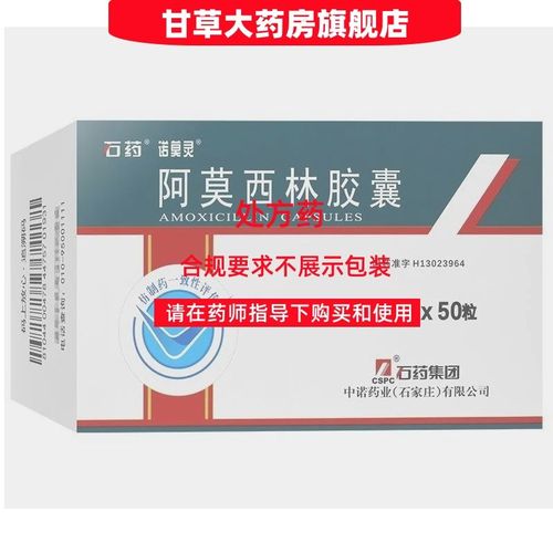石药 阿莫西林胶囊 0.25g*50粒/盒 处方药
