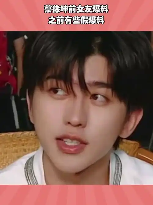 蔡徐坤前女友曝料,称曾怀孕被逼堕胎