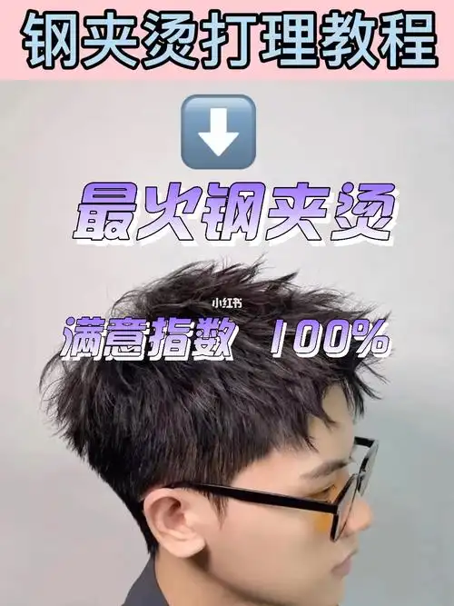 钢夹烫打理教程