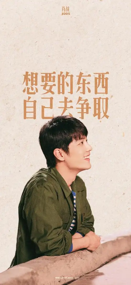 战肖春生##肖战梦中的那片海#"想要的东西自己去争取" 励志壁纸*303