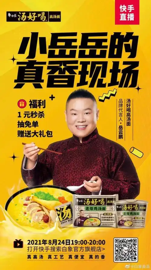岳云鹏为国货品牌白象食品直播消息引发网友热烈回应,其实并不意外