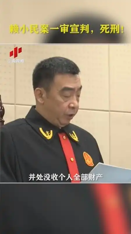 赖小民案一审宣判,死刑!