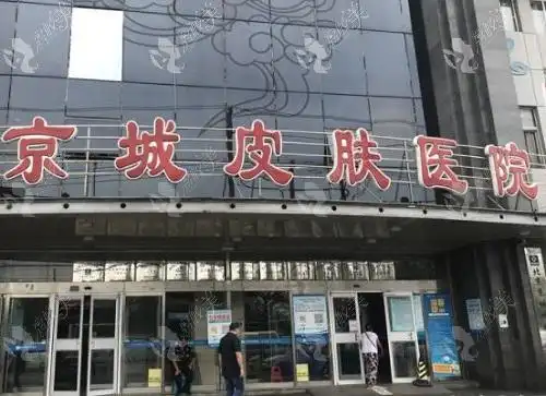 北京京城皮肤医院正规吗查资质是朝阳区三级医院看皮肤病好