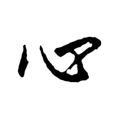 心字的行书怎么写,心的行书书法 - 爱汉语网