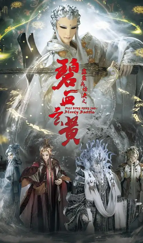 霹雳兵烽决之碧血玄黄