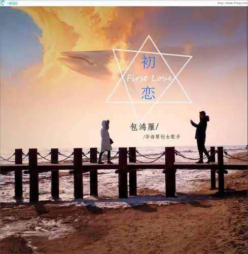 专辑封面:初恋(单曲)