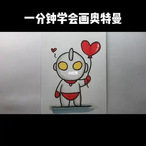 一分钟学会画奥特曼