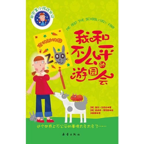 我和不公平的游园会9787530752890