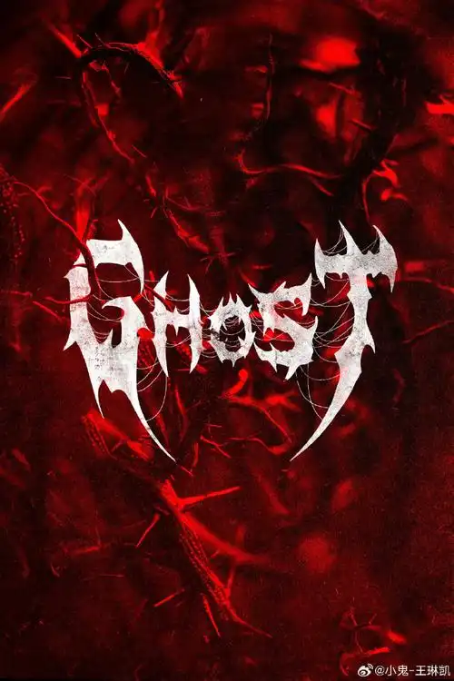 爱真的超酷超好看,ghost单拎出来可以做暗黑哥特独立设计师潮牌logo了