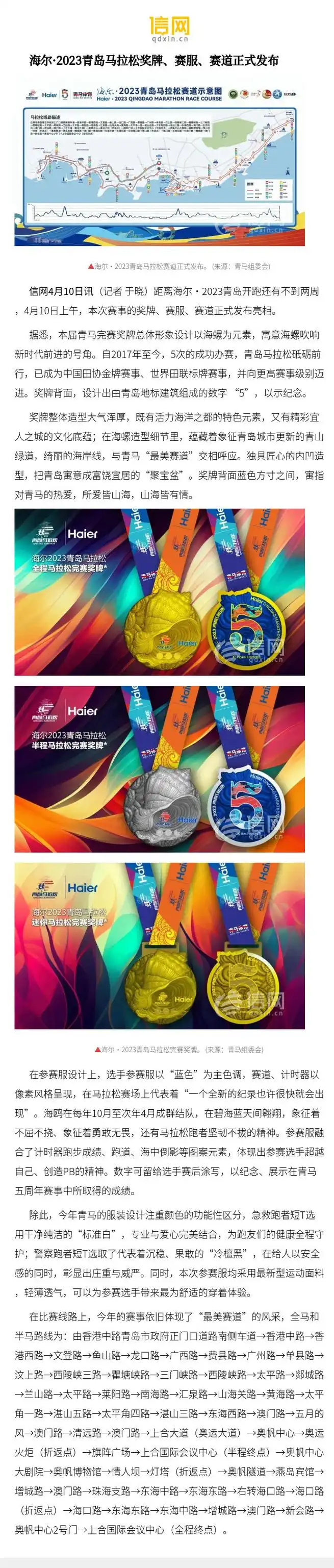 【海尔·2023青岛马拉松奖牌,赛服,赛道正式发布】在参赛服设计上