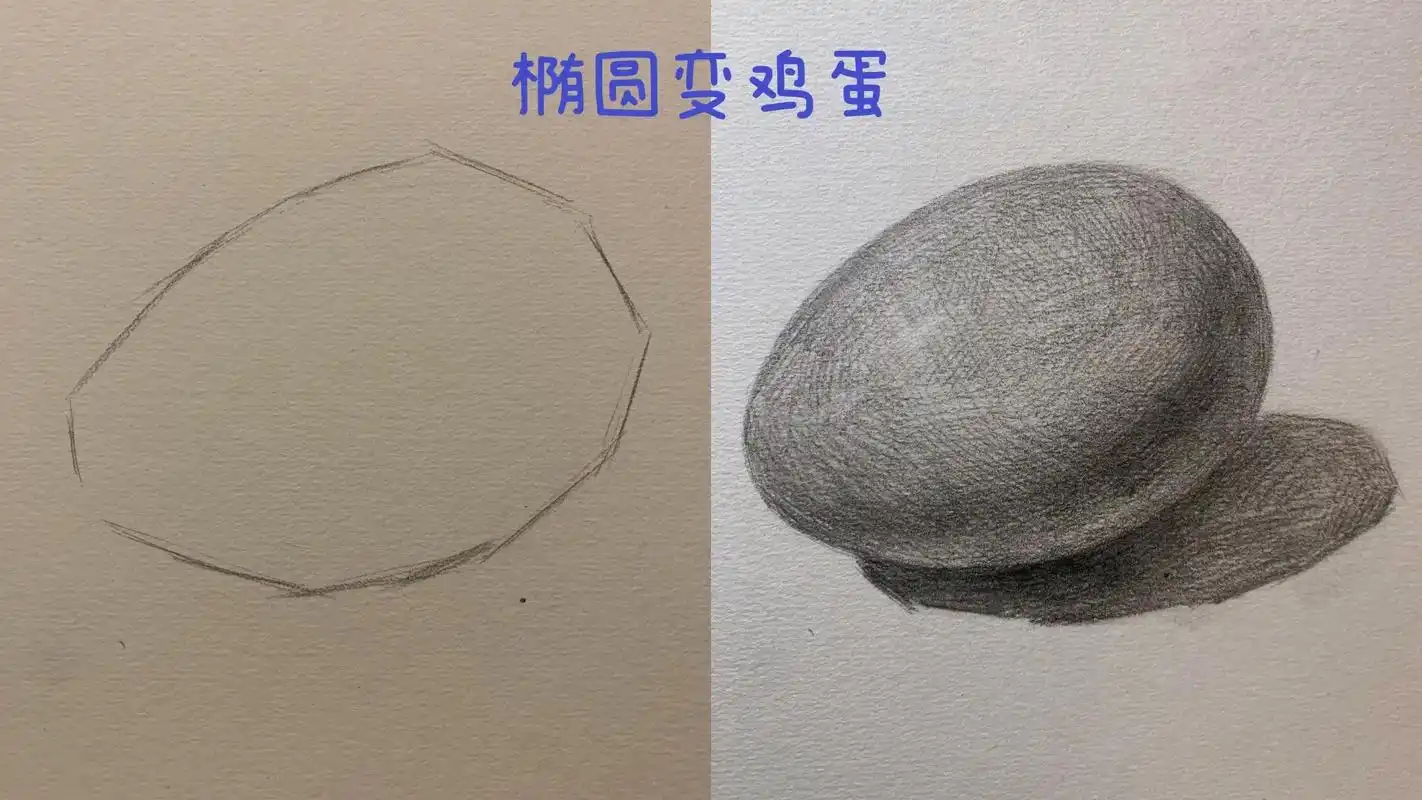 素描鸡蛋的画法